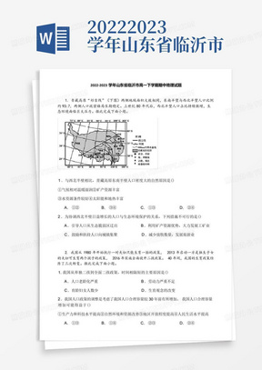 2022-2023学年山东省临沂市高一下学期期中地理试题