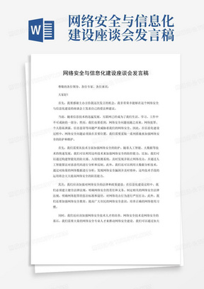 网络安全与信息化建设座谈会发言稿