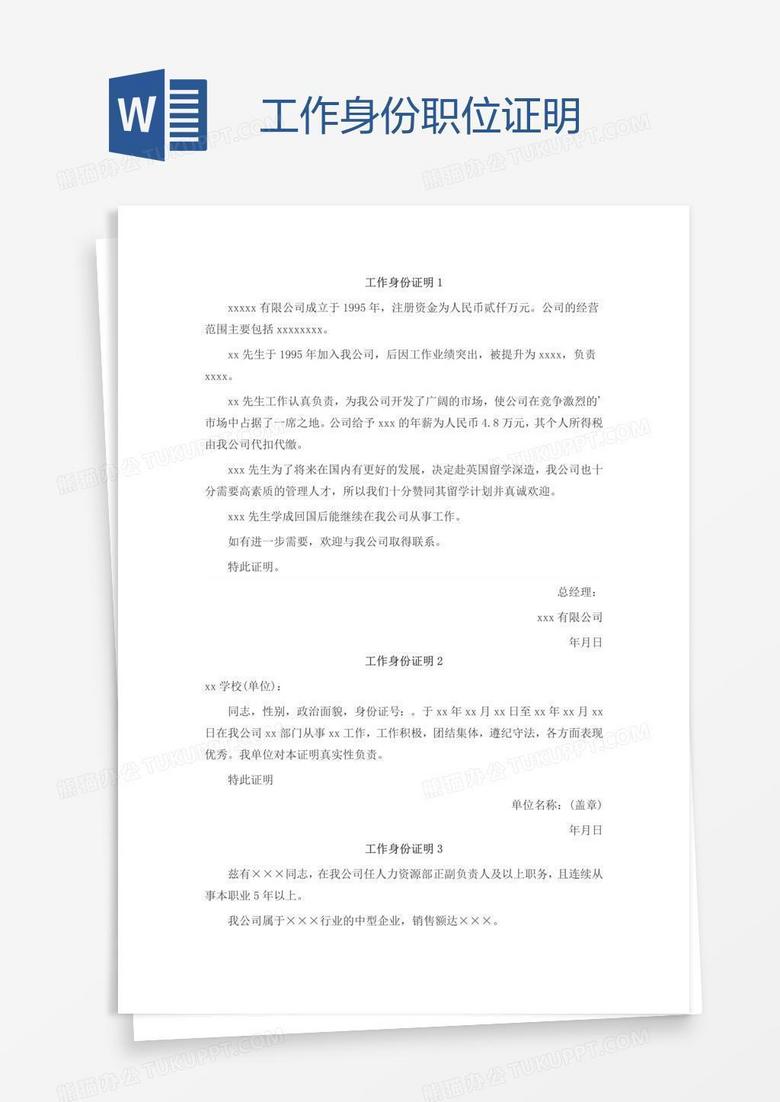 工作身份职位证明