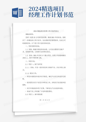 2024精选项目经理工作计划书范文