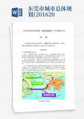 东莞市城市总体规划(2016-2030年)草案建议书