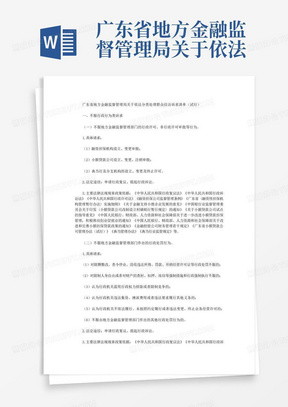 广东省地方金融监督管理局关于依法分类处理群众信访诉求清单(试行)