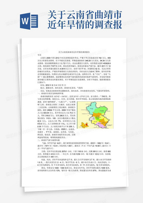 关于云南省曲靖市近年旱情的调查报告
