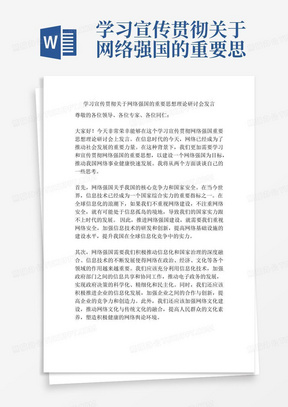 学习宣传贯彻关于网络强国的重要思想理论研讨会发言