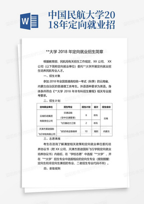中国民航大学2018年定向就业招生简章【模板】