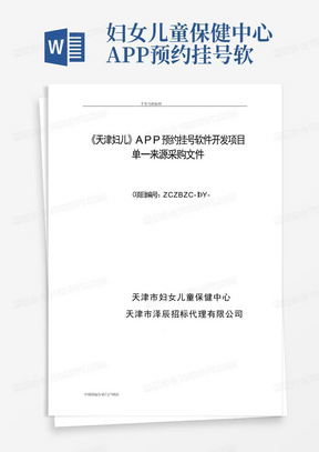 妇女儿童保健中心APP预约挂号软件开发项目招投标书范本