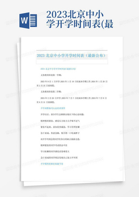 2023北京中小学开学时间表(最新公布)