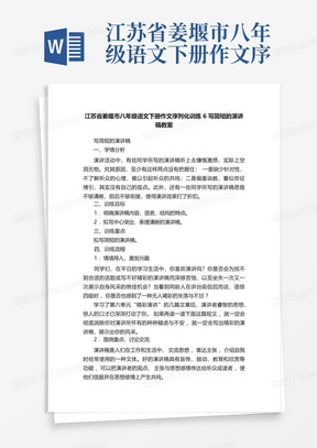 江苏省姜堰市八年级语文下册作文序列化训练6写简短的演讲稿教案