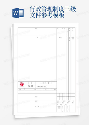 行政管理制度三级文件参考模板