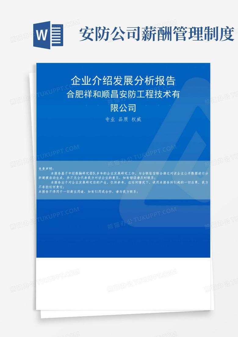 合肥祥和顺昌安防工程技术有限公司介绍企业发展分析报告