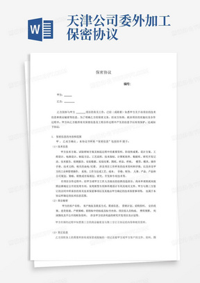 天津公司委外加工保密协议