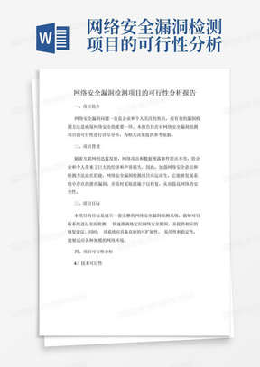 网络安全漏洞检测项目的可行性分析报告