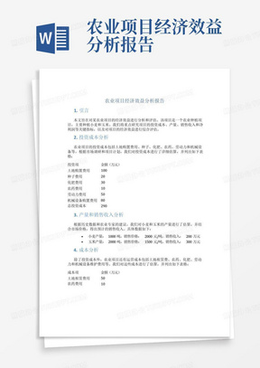 农业项目经济效益分析报告