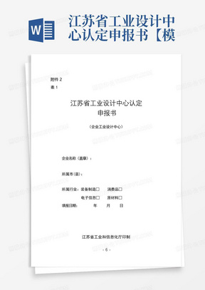 江苏省工业设计中心认定申报书【模板】