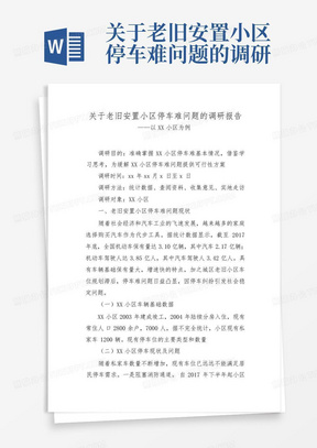 关于老旧安置小区停车难问题的调研报告