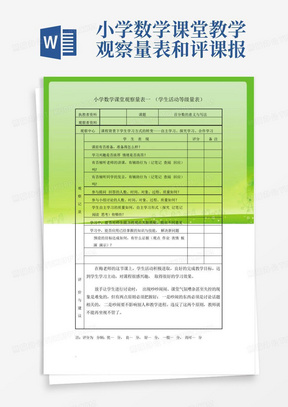 小学数学课堂教学观察量表和评课报告