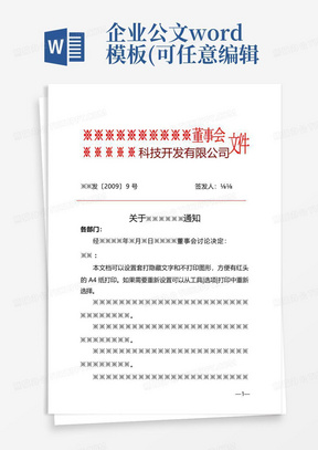 企业公文word模板(可任意编辑)