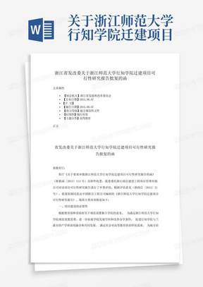 关于浙江师范大学行知学院迁建项目可行性研究报告批复的函