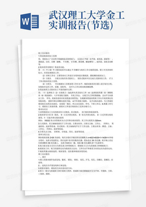 武汉理工大学金工实训报告(节选)修改版
