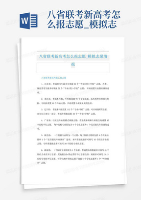 八省联考新高考怎么报志愿_模拟志愿填报