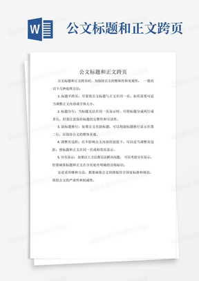 公文标题和正文跨页