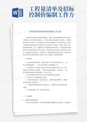 工程量清单及招标控制价编制工作方案