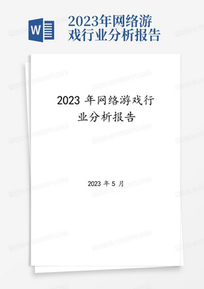 2023年网络游戏行业分析报告