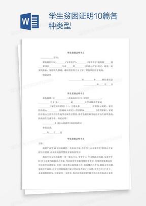 学生贫困证明10篇各种类型