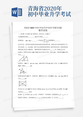 青海省2020年初中毕业升学考试中考数学试题(7页)