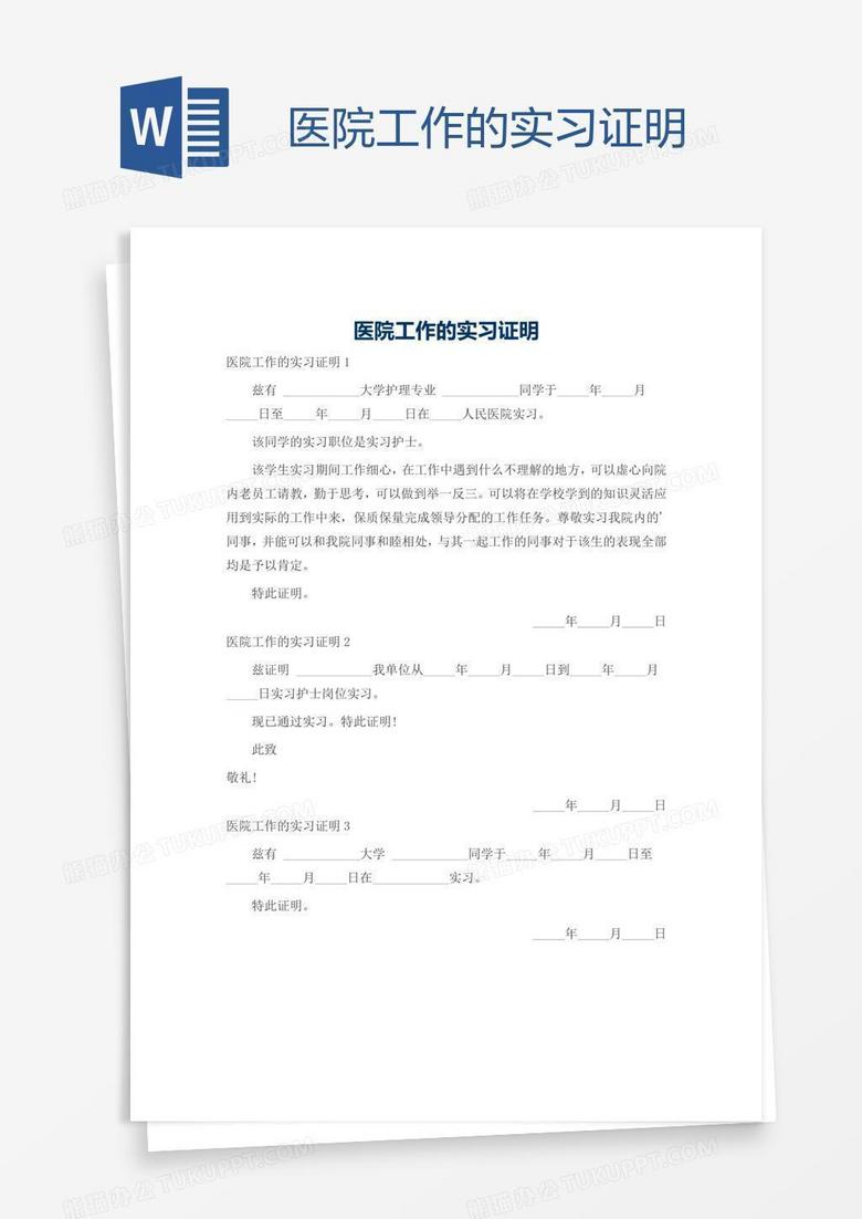医院工作的实习证明