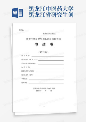 黑龙江中医药大学黑龙江省研究生创新科研项目立项申请书