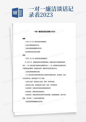 一对一廉洁谈话记录表2023