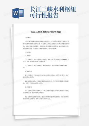 长江三峡水利枢纽可行性报告