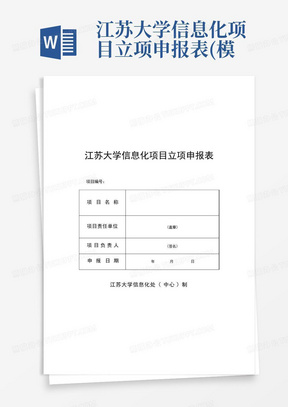 江苏大学信息化项目立项申报表(模板)