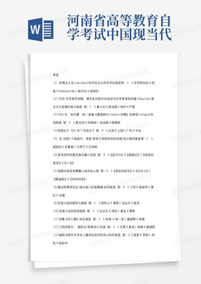 河南省高等教育自学考试--中国现当代作家作品专题研究完整版答案_百...