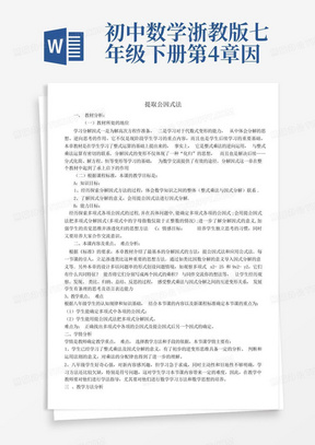 初中数学浙教版七年级下册第4章因式分解-【教案】提取公因式法