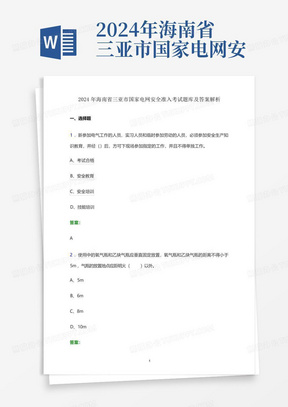 2024年海南省三亚市国家电网安全准入考试题库及答案解析