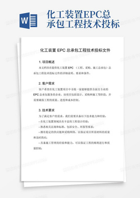 化工装置EPC总承包工程技术投标文件