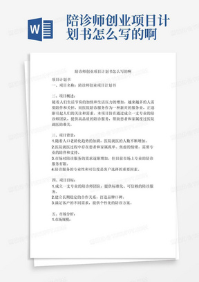 陪诊师创业项目计划书怎么写的啊