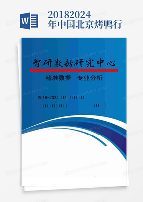 2018-2024年中国北京烤鸭行业市场分析与投资前景分析报告(目录)