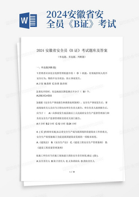2024安徽省安全员《B证》考试题库及答案