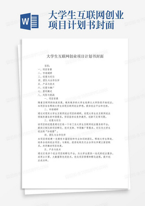 大学生互联网创业项目计划书封面