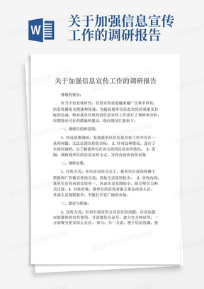 关于加强信息宣传工作的调研报告