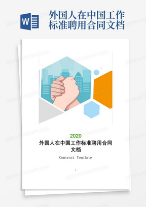 外国人在中国工作标准聘用合同文档
