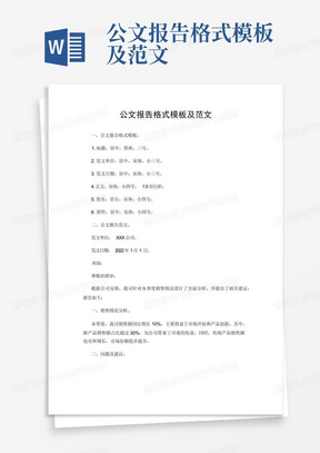 公文报告格式模板及范文