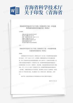 青海省科学技术厅关于印发《青海省关于进一步加强科研诚信建设的实施
