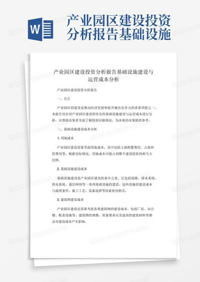 产业园区建设投资分析报告基础设施建设与运营成本分析