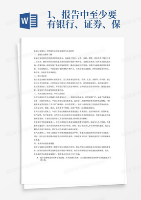 1、报告中至少要有银行、证券、保险、期货、基金等其中一类金融细分行业的基本情况描述及分析，包括：
（1）对金融行业的整体了解：如金融行业政策、发展现状与趋势以及前沿动态；
（2）对金融某一细分专业的认知；
（3）对具体金融企业类的研究：该金融企业的组织结构、经营范围、岗位设置与需求以及业务环节和技能要求及入职条件等；
2、基于以上资料进行未来的学业或职业规划，明确努力方向；
3、报告要求字数不少于2000字。