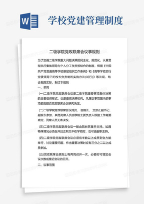 学校党建管理制度-二级学院党政联席会议事规则