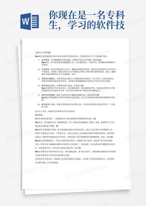 你现在是一名专科生，学习的软件技术专业，你要写一篇题目为3D场景建模的毕业论文，请问你使用3Dmax别墅建模设计的研究背景该如何写